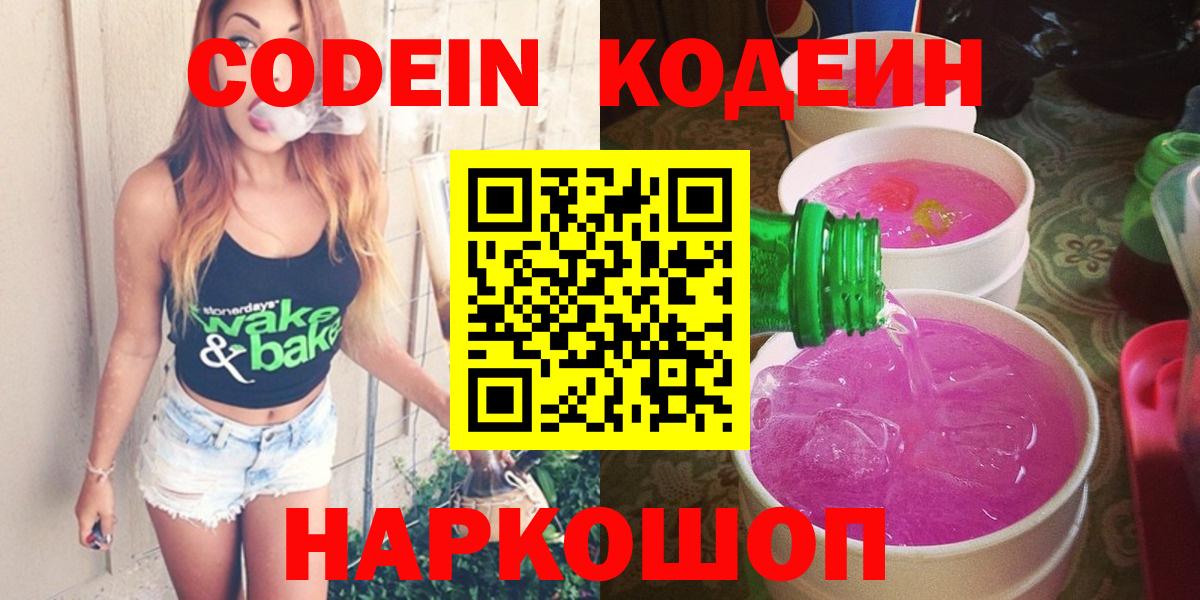 Кодеин Purple Drank Калач-на-Дону