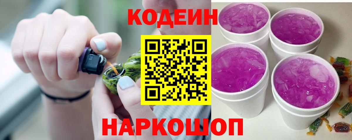 Кодеин напиток Lean (лин)  Вход с VPN  Калач-на-Дону  Кодеин Purple Drank 