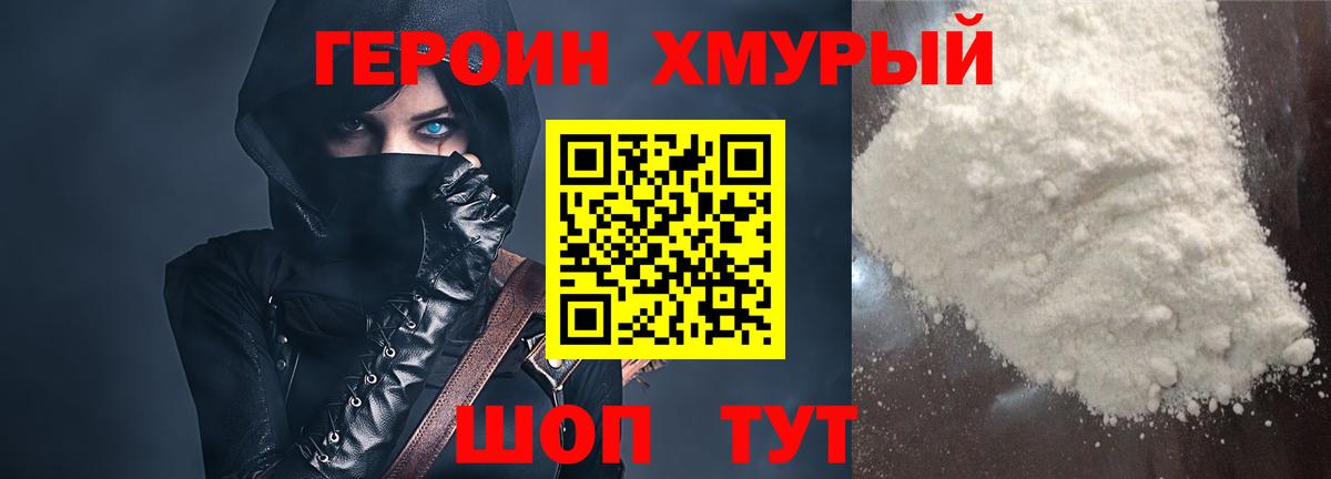 ГЕРОИН хмурый Калач-на-Дону